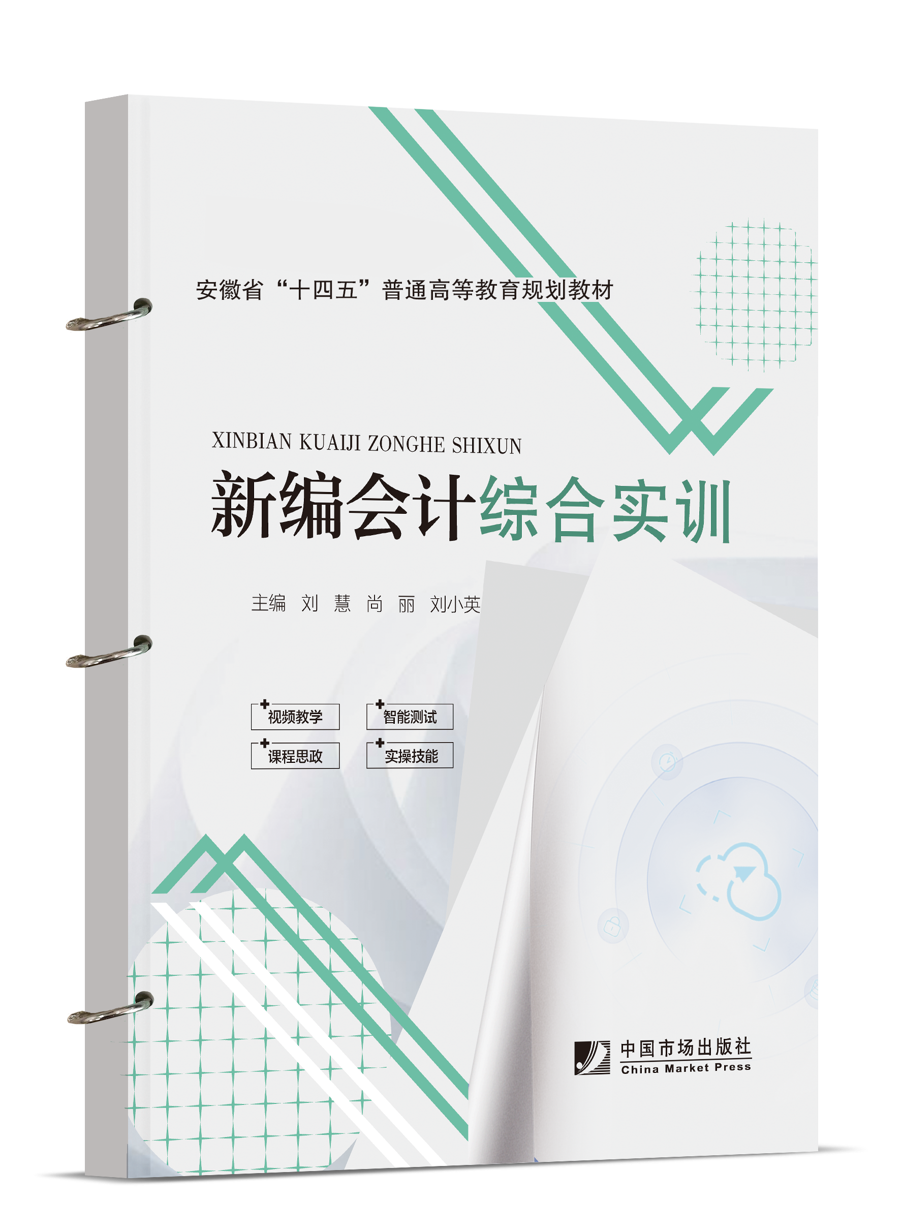 新编会计综合实训（活页式）